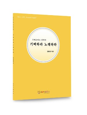 성탄절 칸타타/기뻐하라 노래하라/김범영