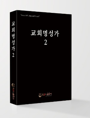 교회명성가 2//김창현 편