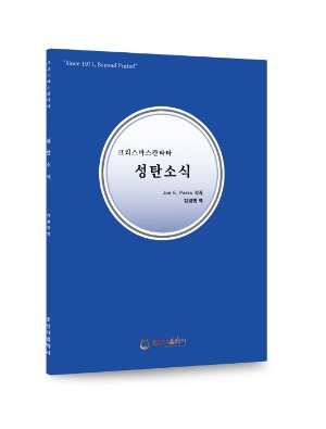 크리스마스 칸타타/성탄소식/Joe E. Parks/김범영 역