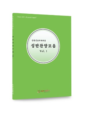성탄찬양모음 Vol.1 /호산나음악사
