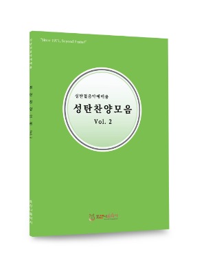 성탄찬양모음 Vol.2 / 호산나음악사