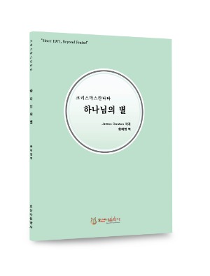 하나님의 별/James Denton/황태영 역