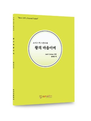 크리스마스 칸타타/왕의 마을이여/Jack Colman/황태영 역