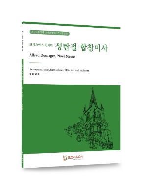 성탄절 합창미사/Alfred Desauges/황태영 역