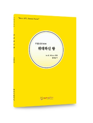 위대하신 왕/정대판 역