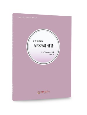 십자가의 영광/V.D.Thompson/전덕영 역
