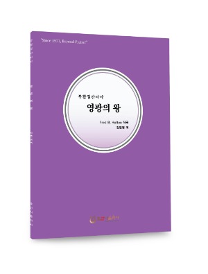 영광의 왕/Fred B. Holton/김범영 역