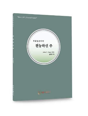 부활절 칸타타/전능하신 주/John E. Boalt/홍정표 역