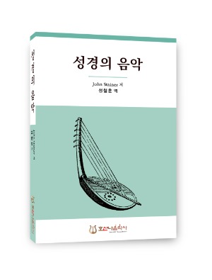 성경의 음악/John Stainer/성철훈