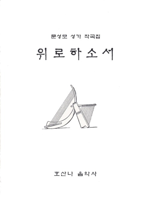 위로하소서/문성모 성가 작곡집/문성모