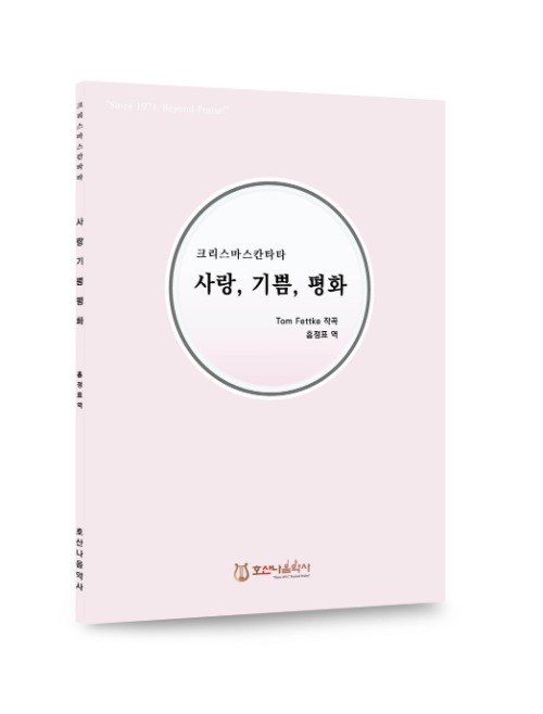 사랑, 기쁨, 평화/Tom Fettke/홍정표 역