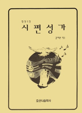 시편성가/김대권