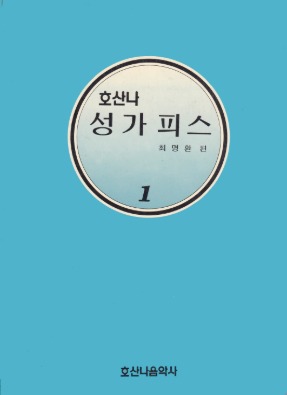 호산나성가피스1/김창현 편