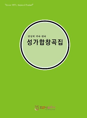 장성덕 작곡 편곡 성가합창곡집 1//장성덕