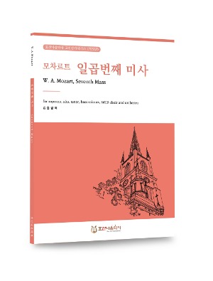 일곱번째 미사/W. A. Mozart/김홍경역