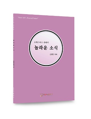 크리스마스 칸타타40/놀라운 소식/김범영