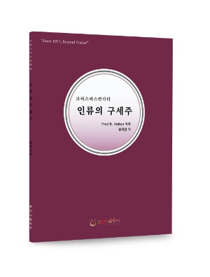 인류의 구세주/Fred B. Holton/황태영 역