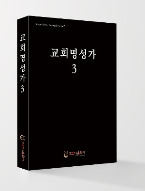 교회명성가 3//김창현 편