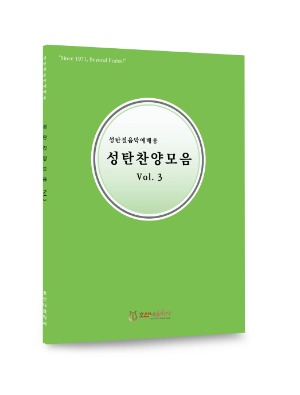 성탄찬양모음 Vol.3 /호산나음악사